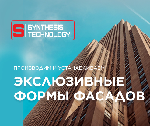 Synthesis Technology Производство и установка эксклюзивных форм фасадов