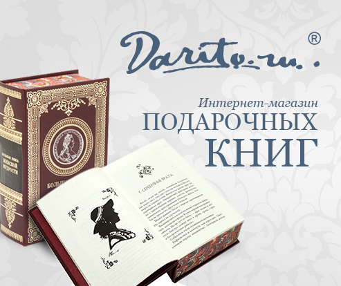 Интернет-магазин подарочных книг и эксклюзивных подарков "Дарито", 2017